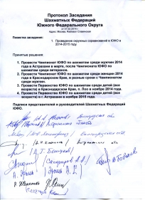 Отмена Первенства ЮФО в Астрахани. Часть 2. Соглашение о проведении Первенства ЮФО-2015 в Астрахани